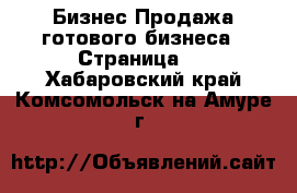 Бизнес Продажа готового бизнеса - Страница 5 . Хабаровский край,Комсомольск-на-Амуре г.